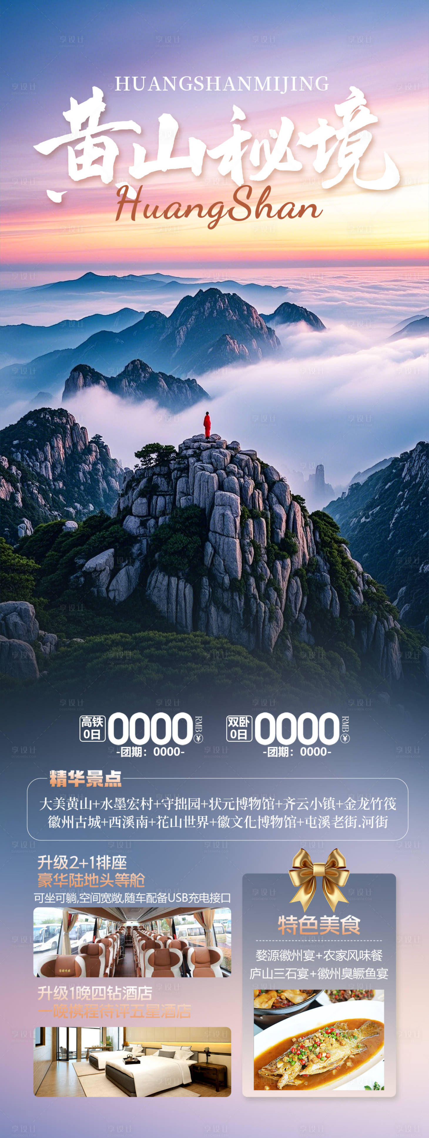 源文件下載【安徽黃山旅游海報】編號：78540030095722368