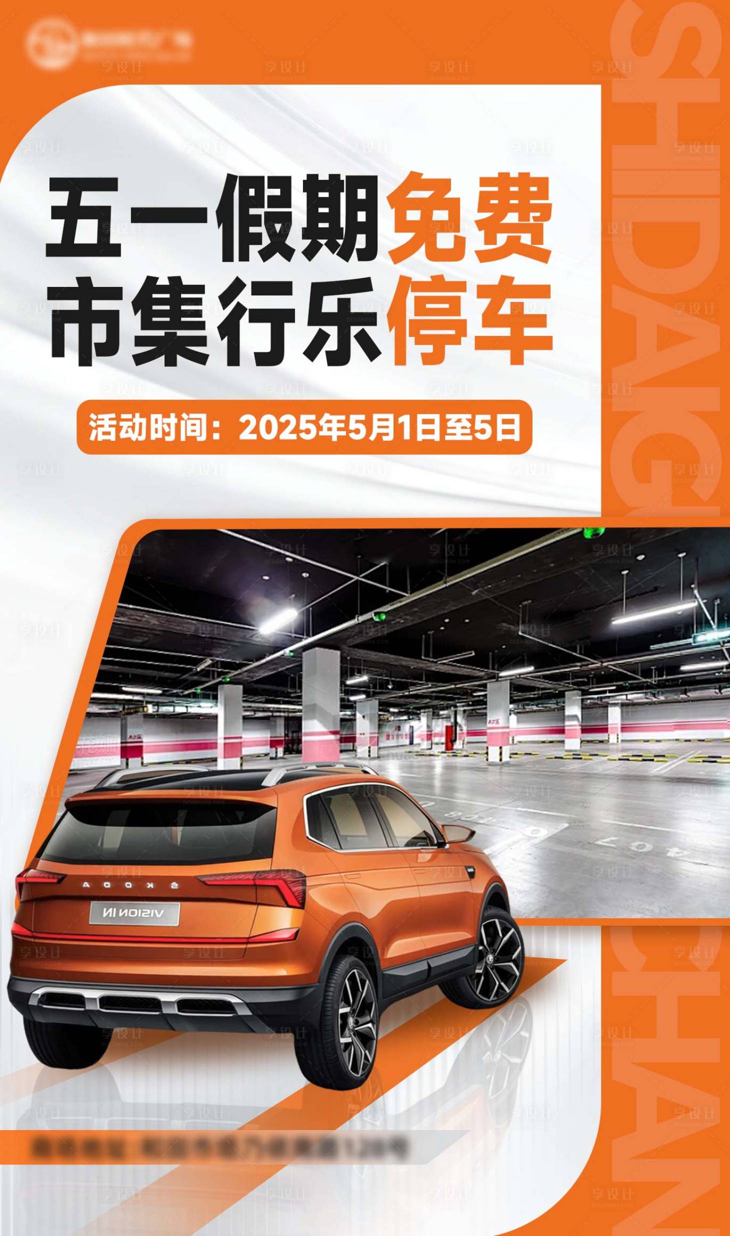 源文件下载【享设计】搜索编号：55440030412646680【五一免费停车活动海报】