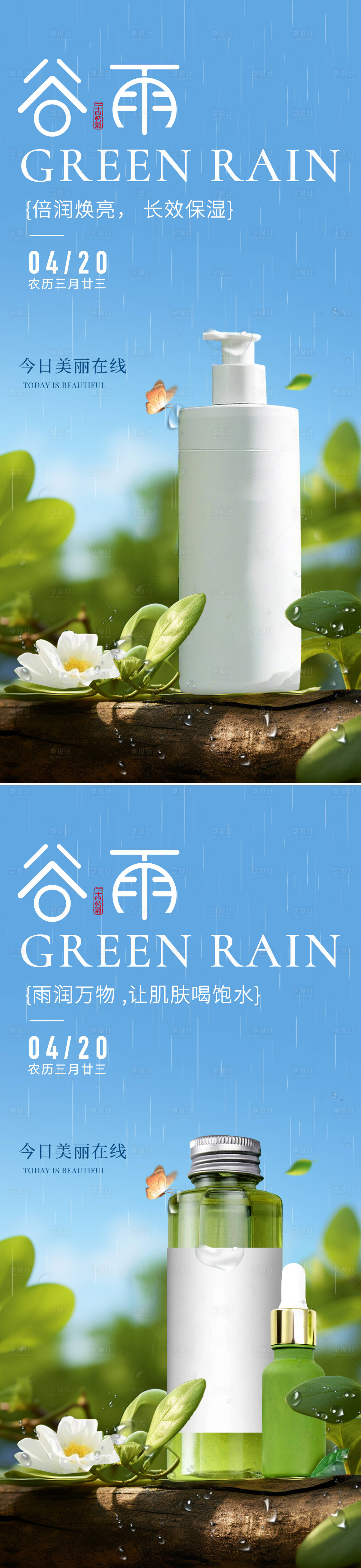源文件下载【享设计】搜索编号：68980030162232972【谷雨节气海报美业护肤】