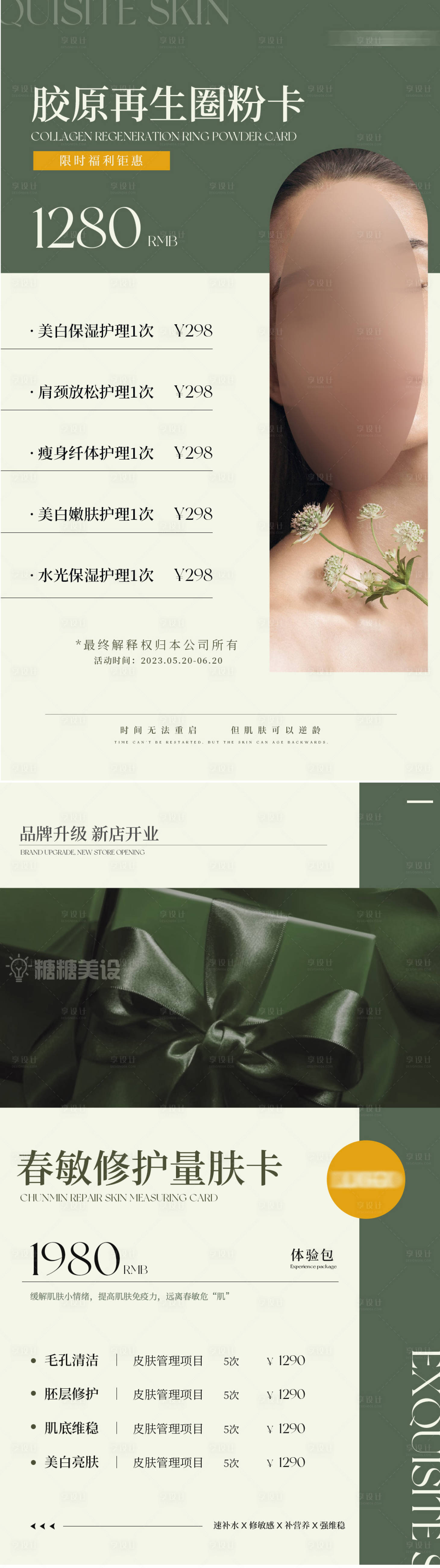 源文件下載【享設計】搜索編號：34930030241426166【女性春日護膚價目表海報】