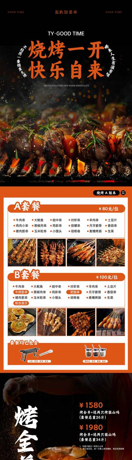 源文件下载【享设计】搜索编号：97070029917857988【烧烤菜单】