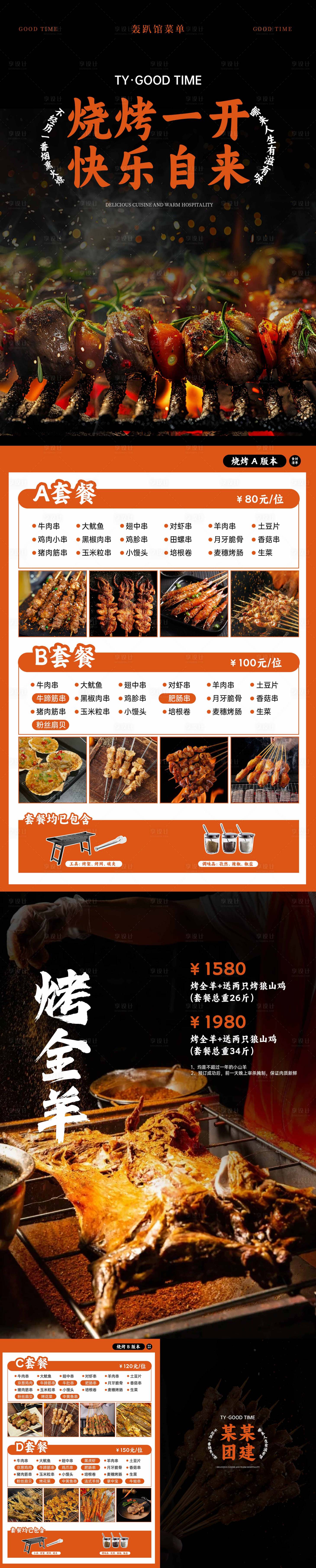 源文件下载【享设计】搜索编号：97070029917857988【烧烤菜单】