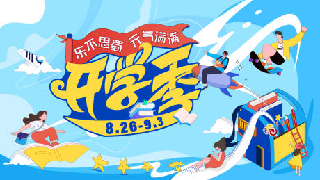 源文件下载【开学季背景板】编号：26690030149417481