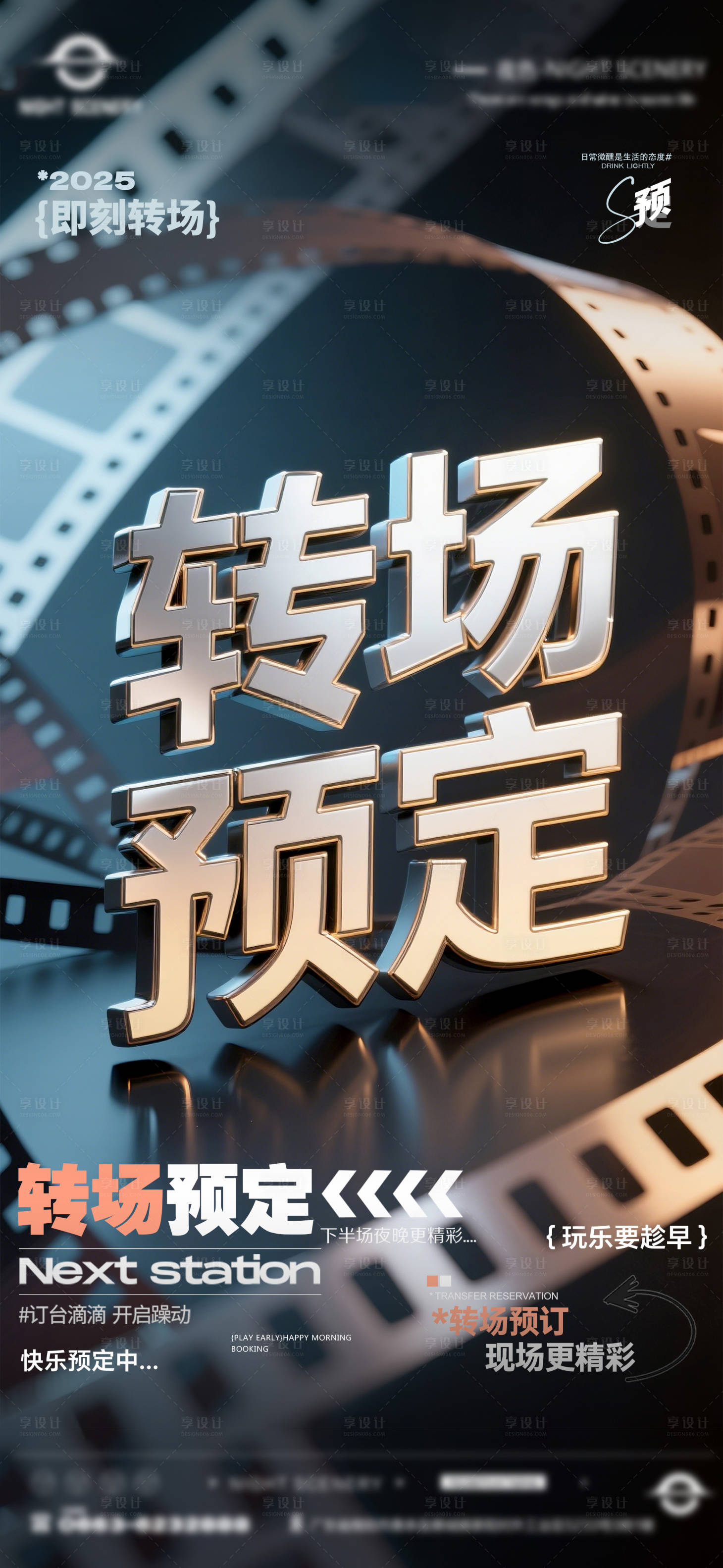 源文件下载【享设计】搜索编号：66880030268481992【酒吧早场晚场预定预约转场海报】