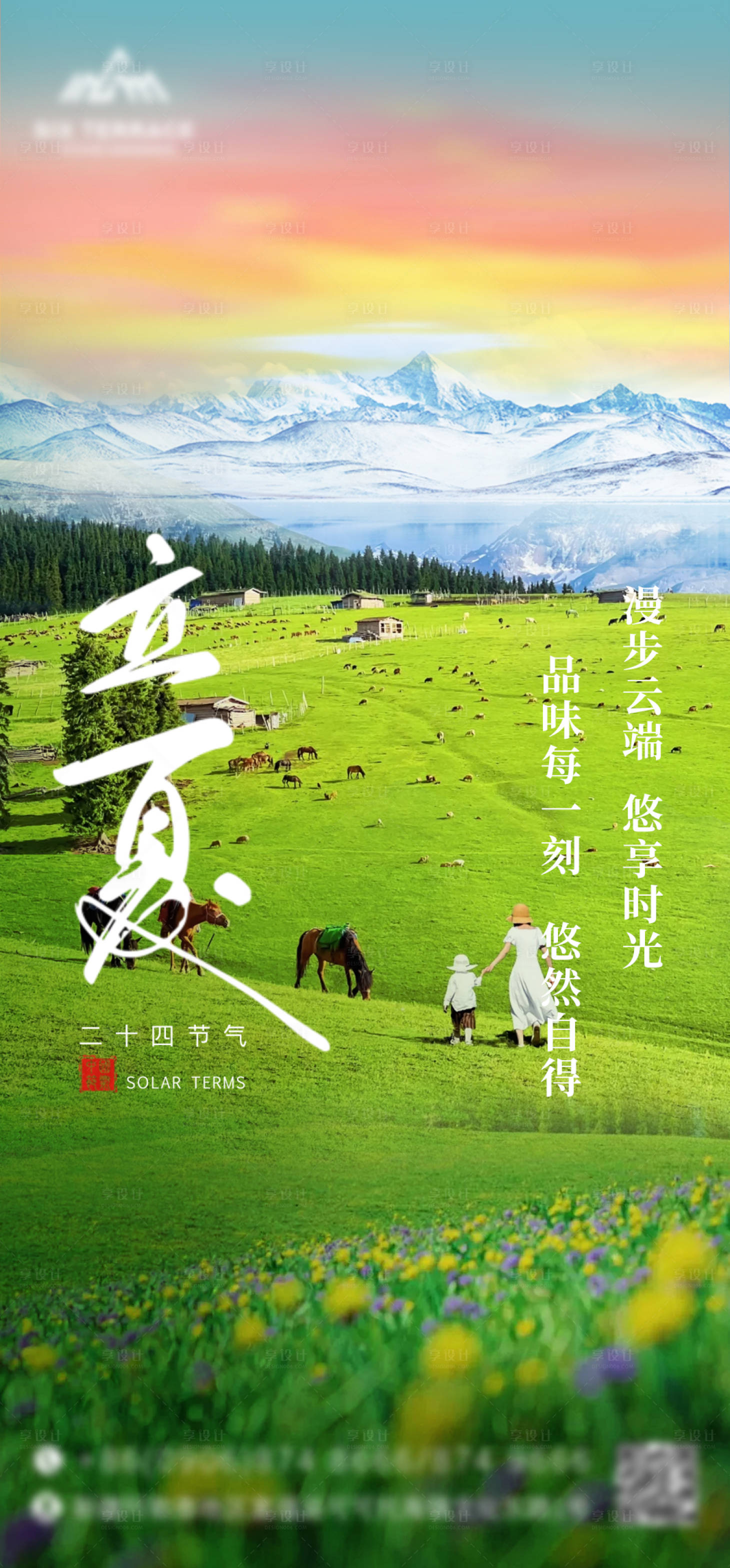 源文件下載【享設計】搜索編號：12780030257534591【立夏節氣海報】