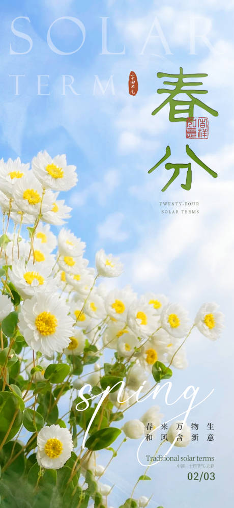 源文件下载【享设计】搜索编号：87080030098981939【二十四节气春分海报】