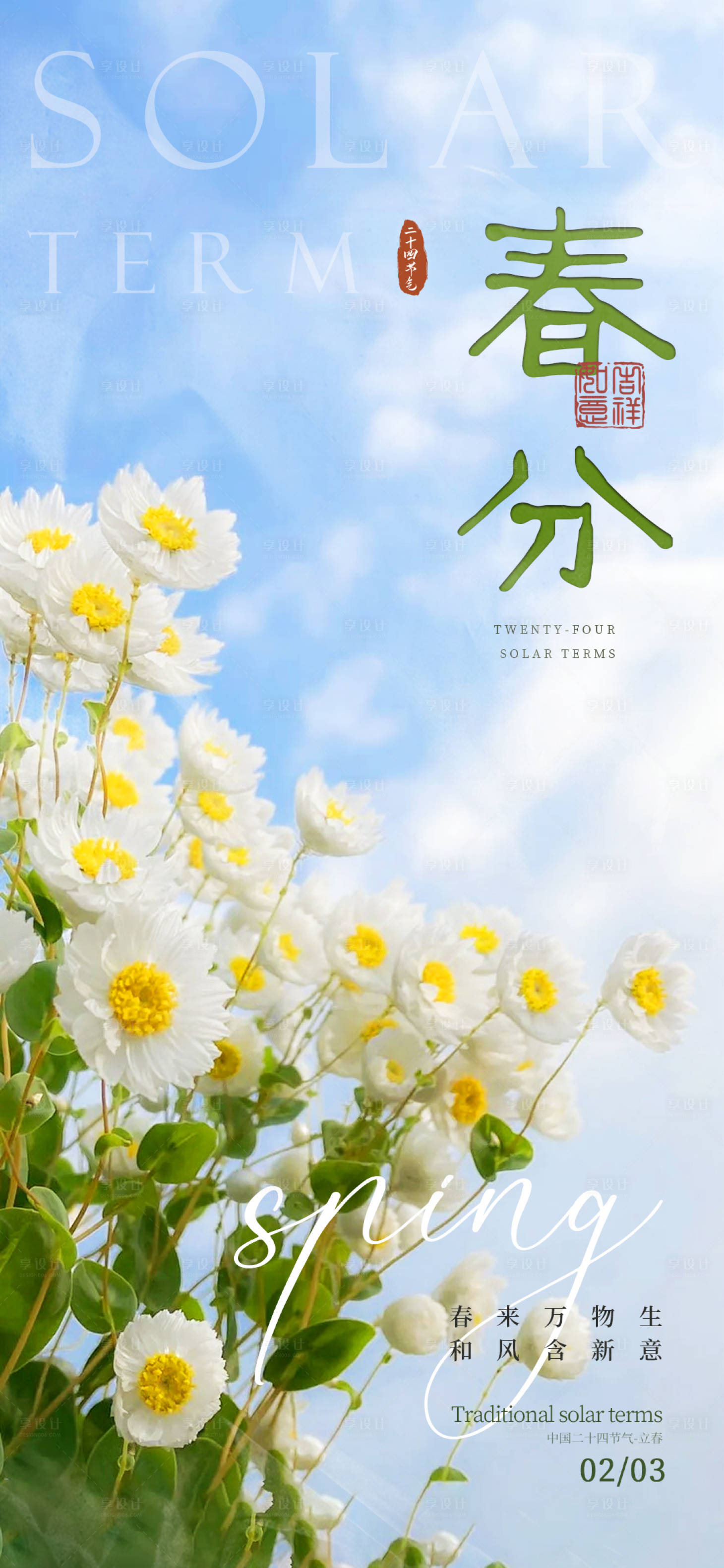 源文件下载【享设计】搜索编号：87080030098981939【二十四节气春分海报】