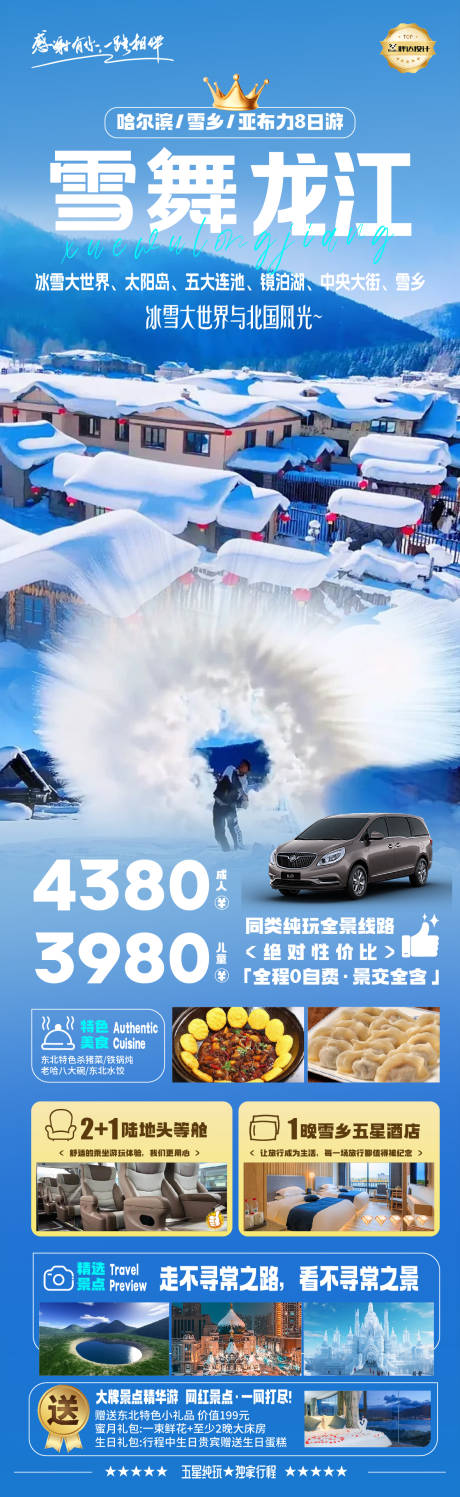 源文件下载【黑龙江雪舞龙江奢华度假旅游海报】编号：91280029908421097