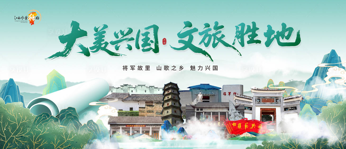 源文件下载【享设计】搜索编号：97860030124711000【大美兴国文旅展板】