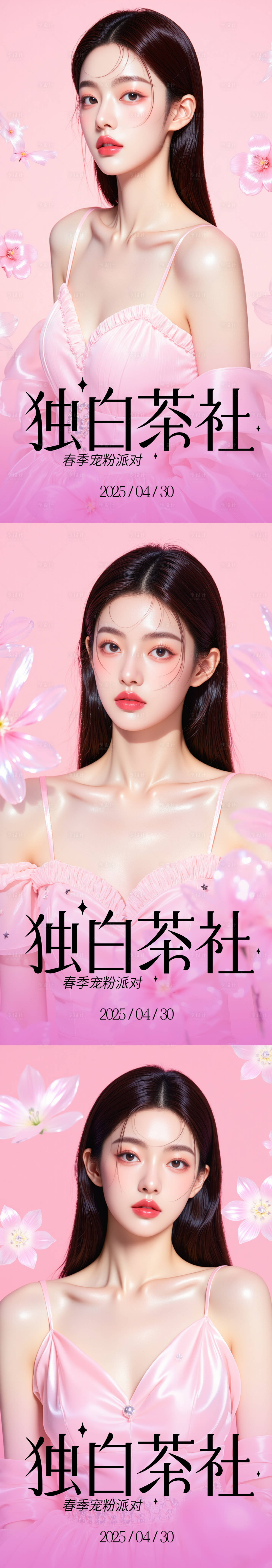 源文件下載【享設計】搜索編號：42500030507226657【醫美春季寵粉系列海報】