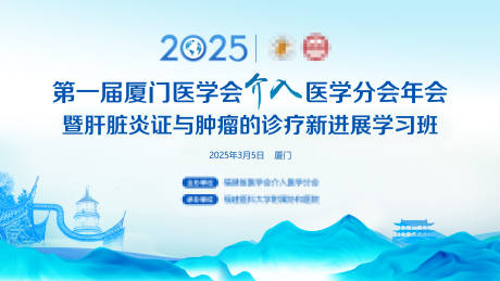 源文件下载【医学论坛背景板】编号：27310030322983065