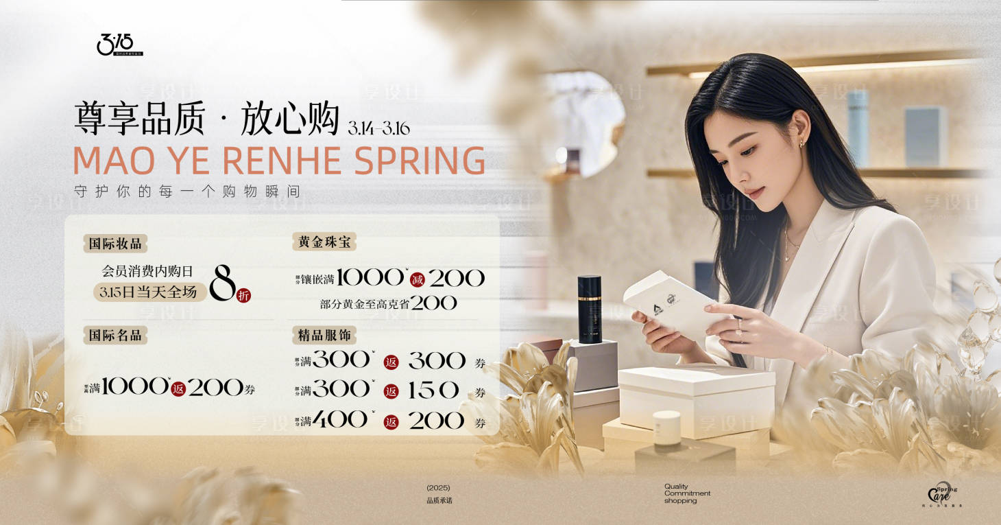 源文件下載【享設(shè)計】搜索編號：53430030184609258【315節(jié)日活動展板】