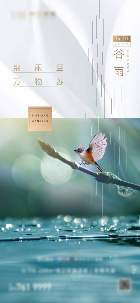 源文件下载【谷雨节气海报】编号：51610030041691197