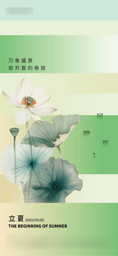 源文件下载【立夏节气海报】编号：97910030247843277