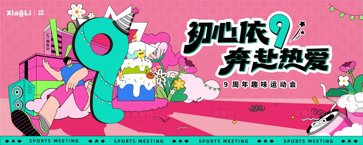 源文件下載【享設計】搜索編號：32930030224825338【周年慶運動會主kv】
