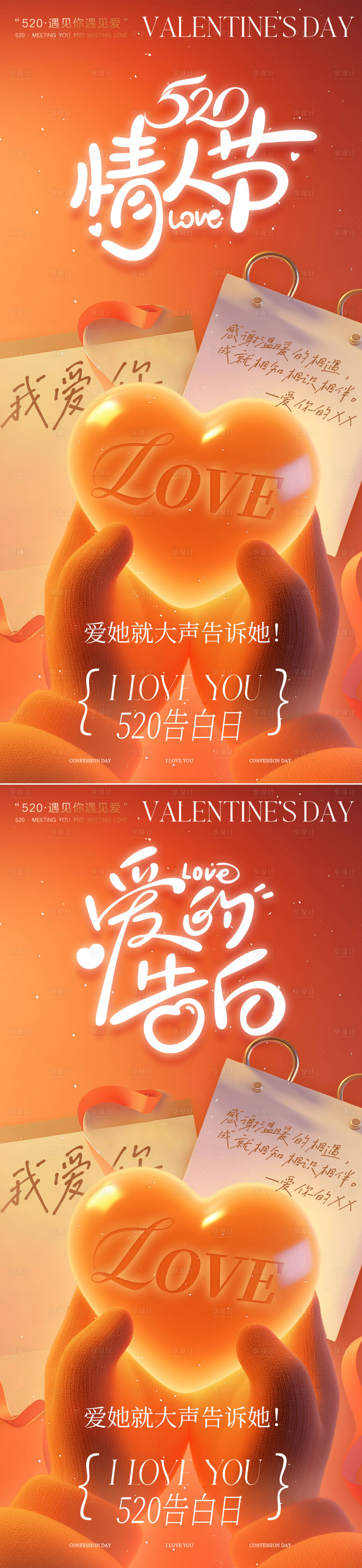 源文件下载【享设计】搜索编号：41680030387773153【情人节520海报】