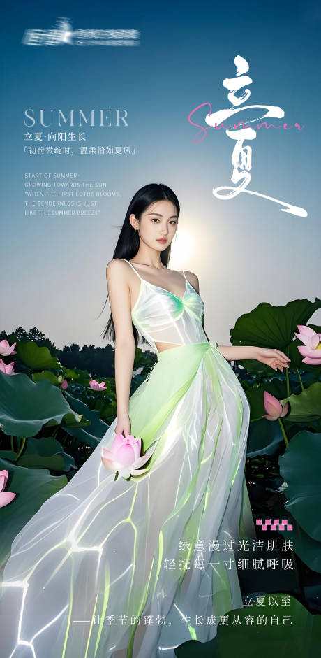 源文件下载【医美私密美业立夏节气海报】编号：85440030474412598