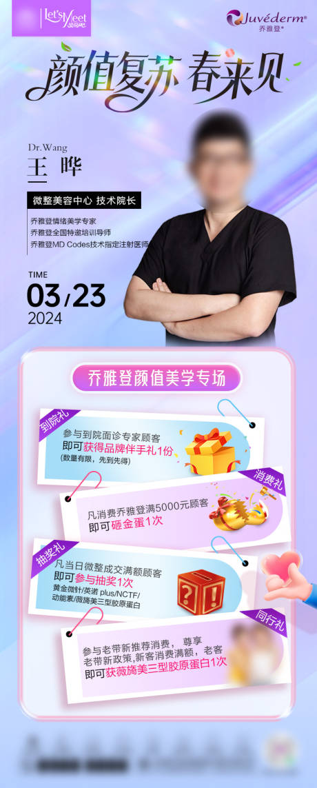 源文件下载【享设计】搜索编号：80190030225158251【医美专家坐诊海报】