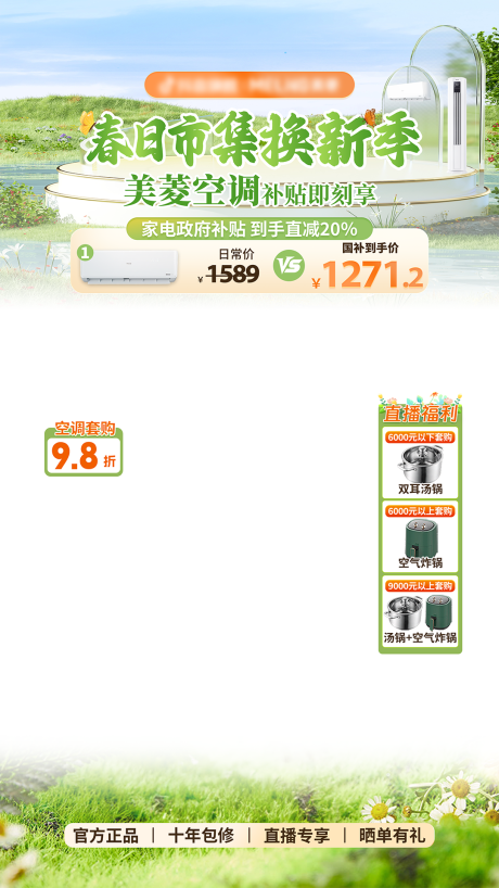源文件下载【春日家电直播贴片】编号：67190030303744652