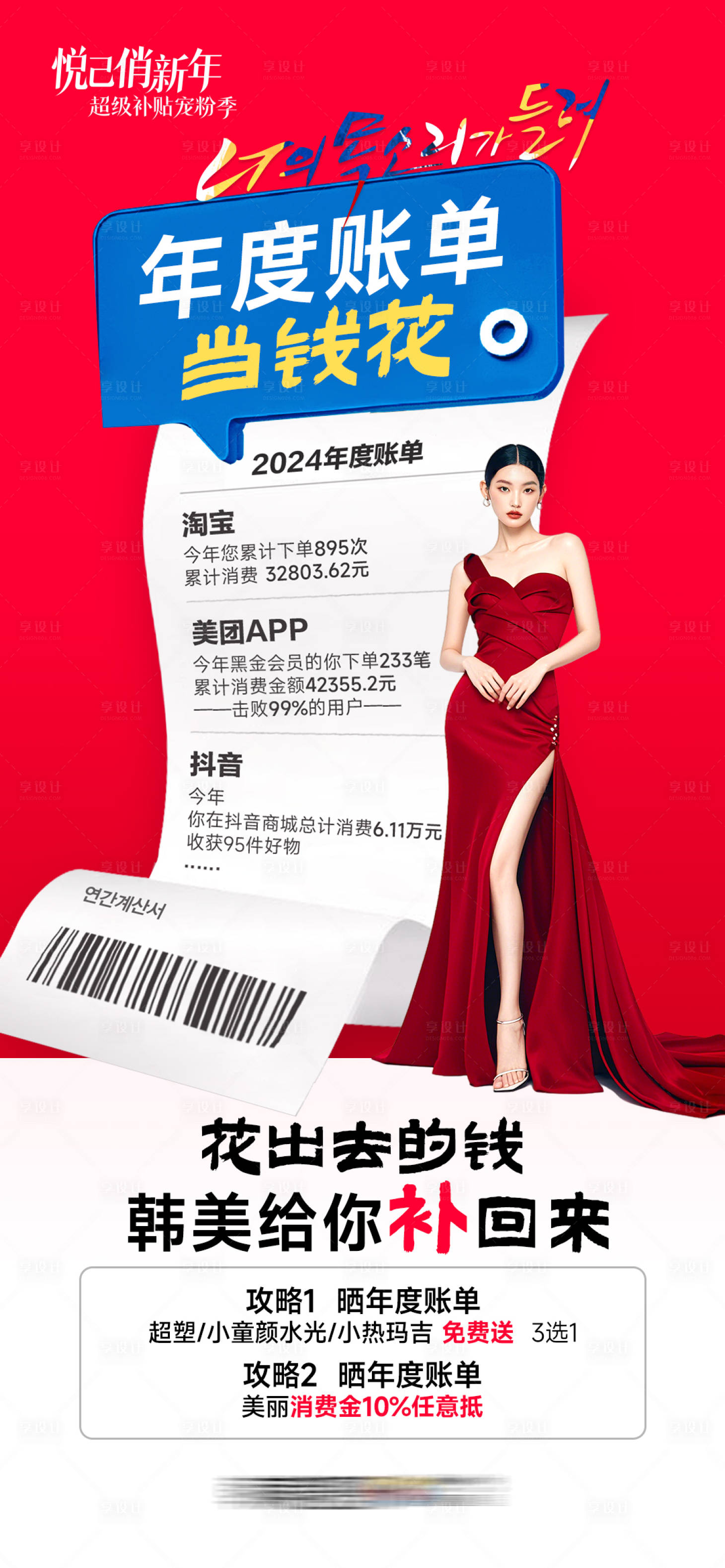 源文件下载【享设计】搜索编号：34490030330833906【医美年度帐单当钱花】