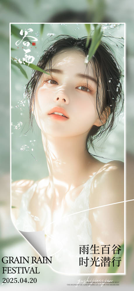 源文件下载【医美美业清明谷雨早安晨图海报】编号：29000030136606224