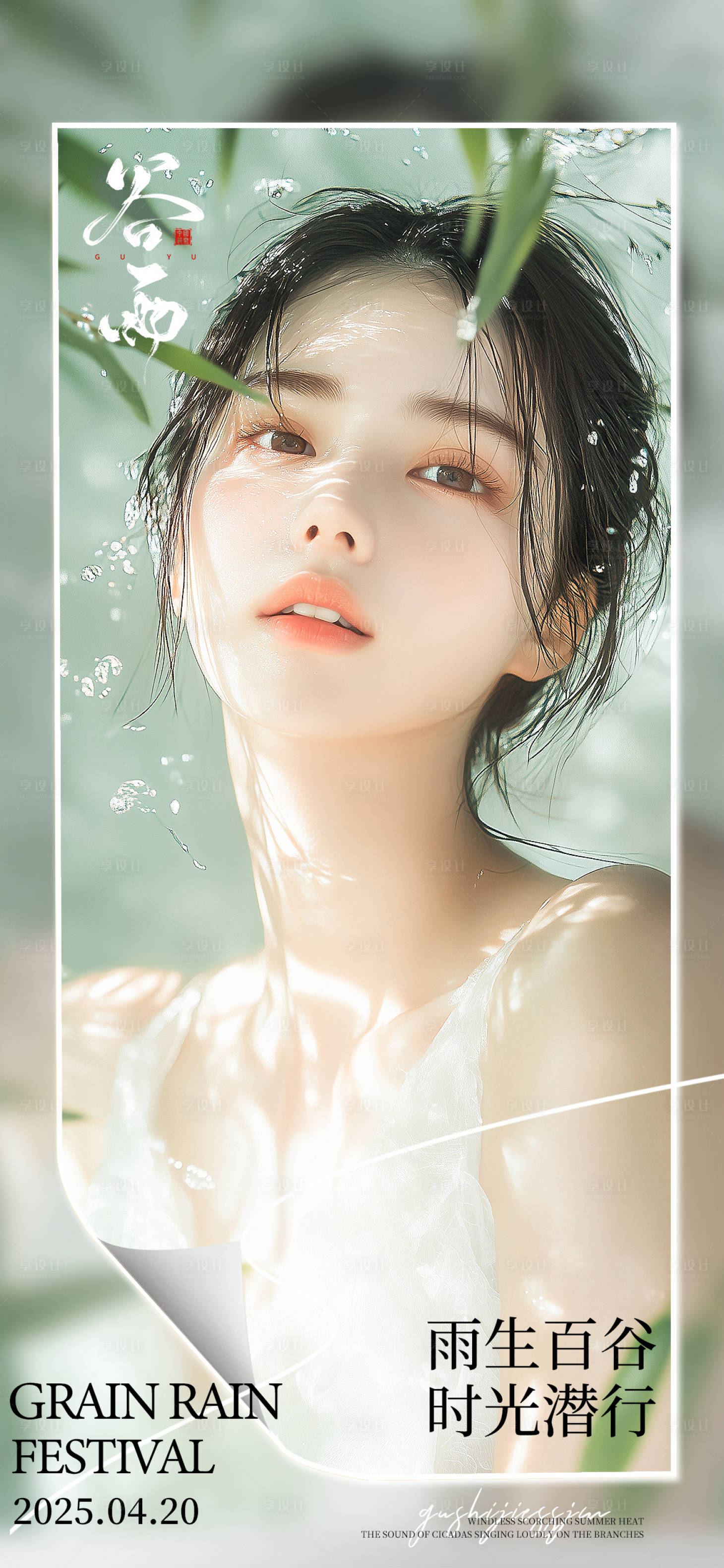 源文件下載【享設計】搜索編號：29000030136606224【醫美美業清明谷雨早安晨圖海報】