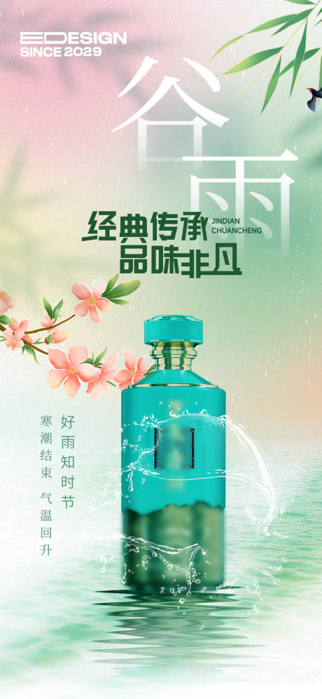 源文件下载【谷雨白酒节气海报】编号：47710029898172963