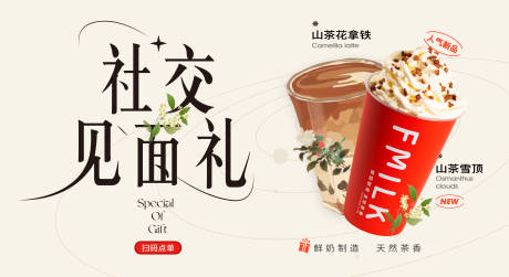 源文件下載【開業(yè)禮社交見(jiàn)面禮奶茶咖啡新品預(yù)覽】編號(hào)：79430030059142016