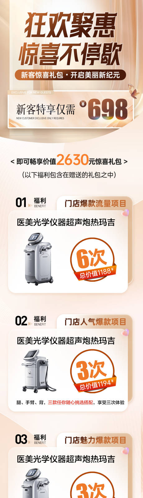 源文件下載【享設(shè)計(jì)】搜索編號(hào)：23950029877305570【醫(yī)美熱瑪吉超聲炮福利直播海報(bào)長(zhǎng)圖】