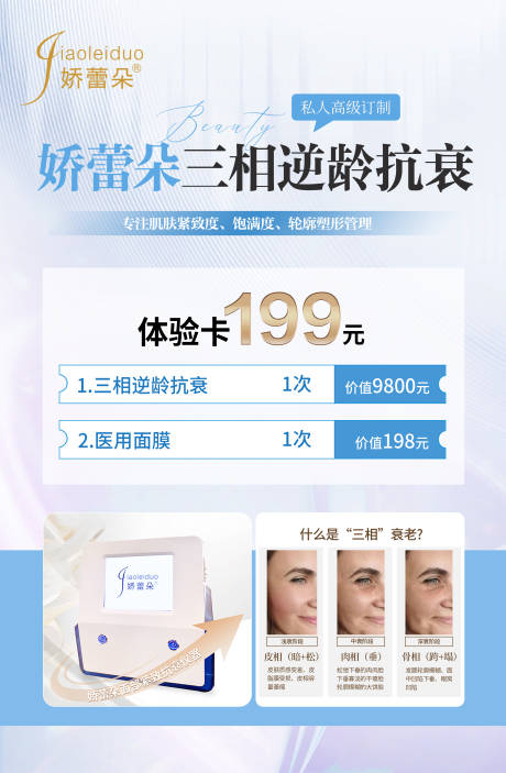 源文件下載【享設計】搜索編號：38400030220382178【醫美產品儀器體驗卡海報】