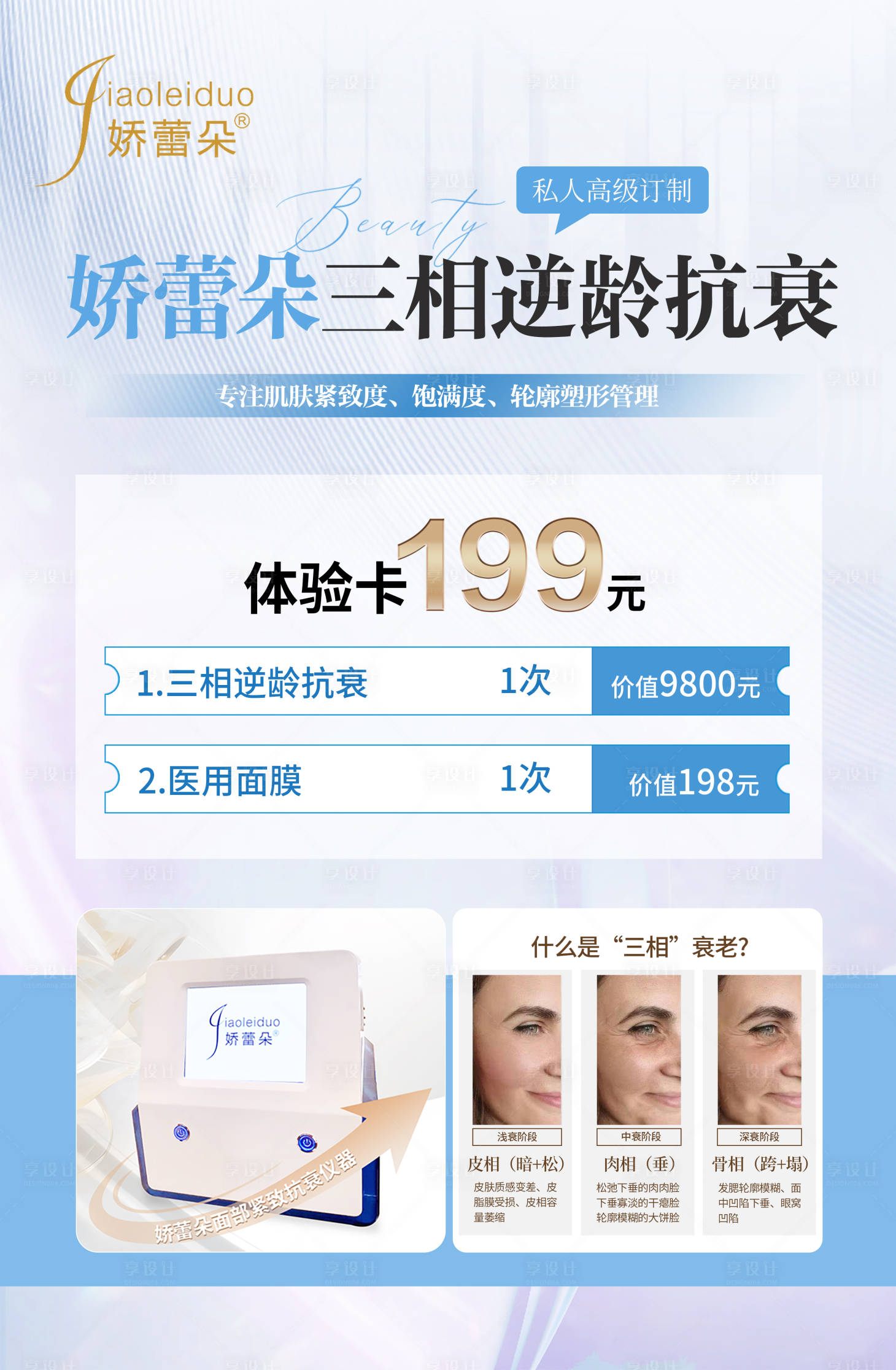 源文件下载【享设计】搜索编号：38400030220382178【医美产品仪器体验卡海报】