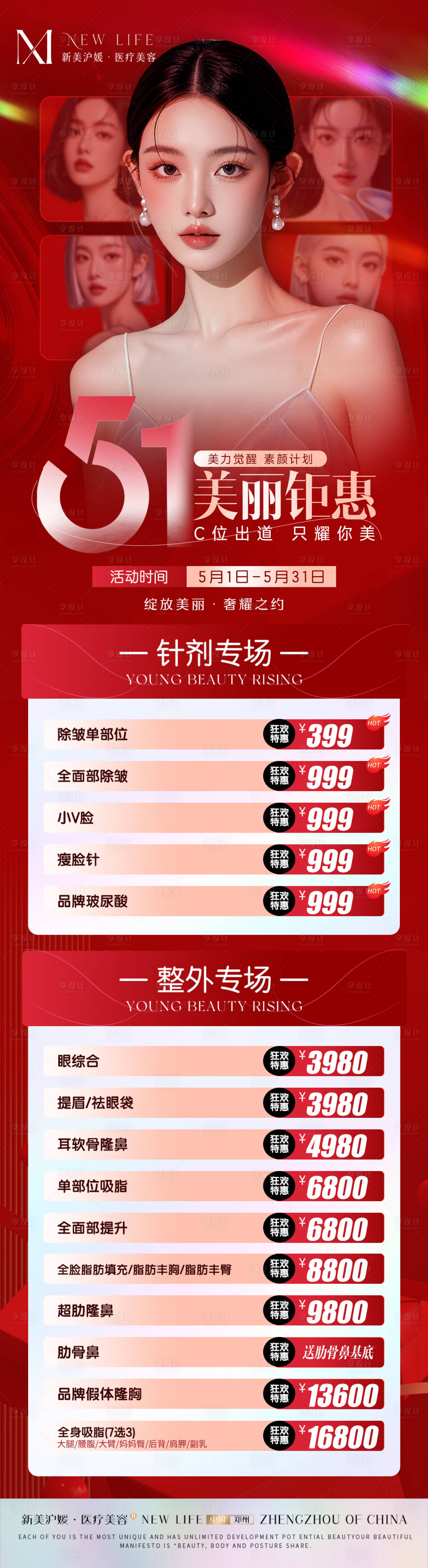 源文件下載【醫美活動海報長圖】編號：29000030439628217