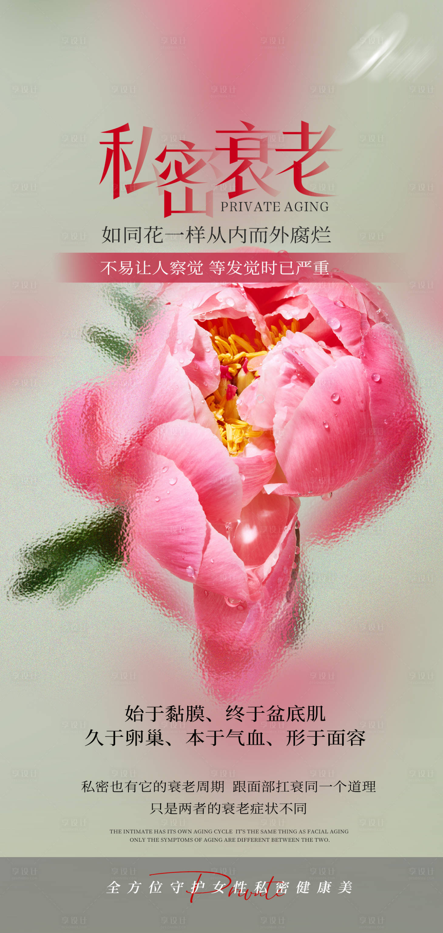 源文件下载【享设计】搜索编号：94320030397735048【私密衰老医美海报】