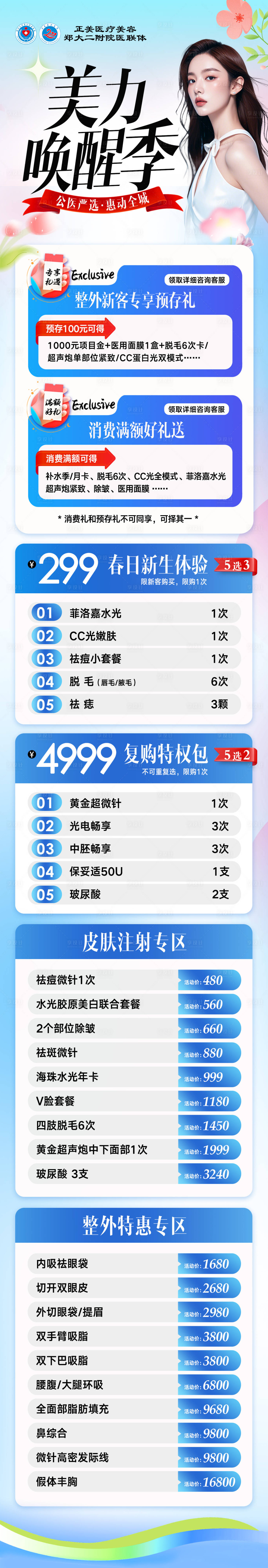 源文件下载【享设计】搜索编号：32160029914424371【医美春季活动长图】