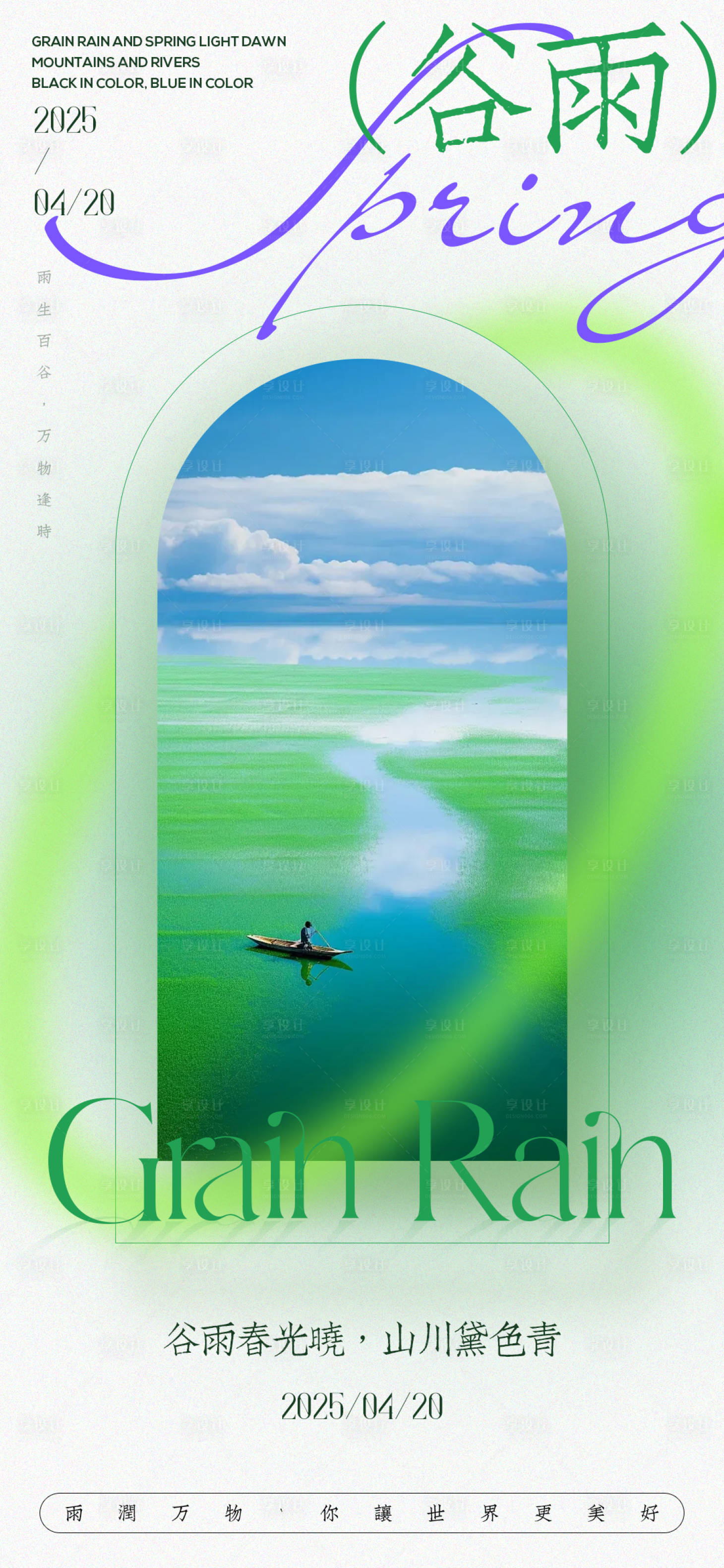 源文件下载【享设计】搜索编号：23110029908587983【谷雨节气海报】