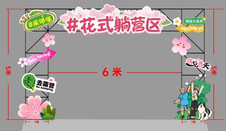 源文件下載【享設(shè)計】搜索編號：18210030330125621【春日露營門頭龍門架】