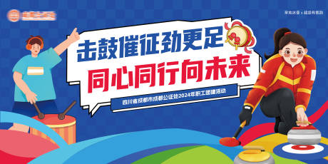 源文件下载【职工团建冰壶有氧鼓活动主画面】编号：11330029941555790