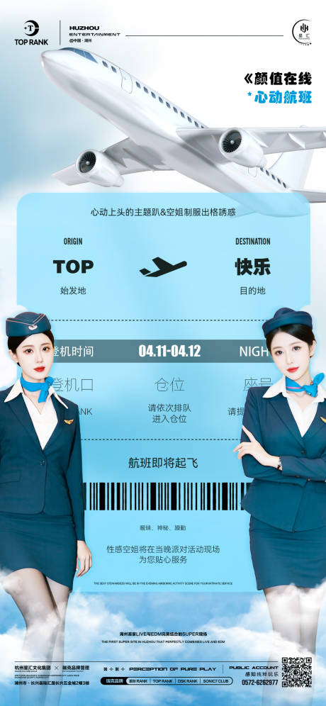 源文件下載【享設計】搜索編號：77470030086528762【酒吧夜店空姐制服派對活動海報】