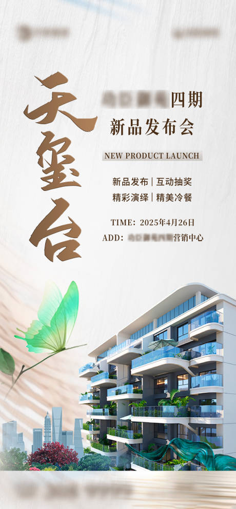 源文件下载【四代住宅发布会海报】编号：26660030455416807
