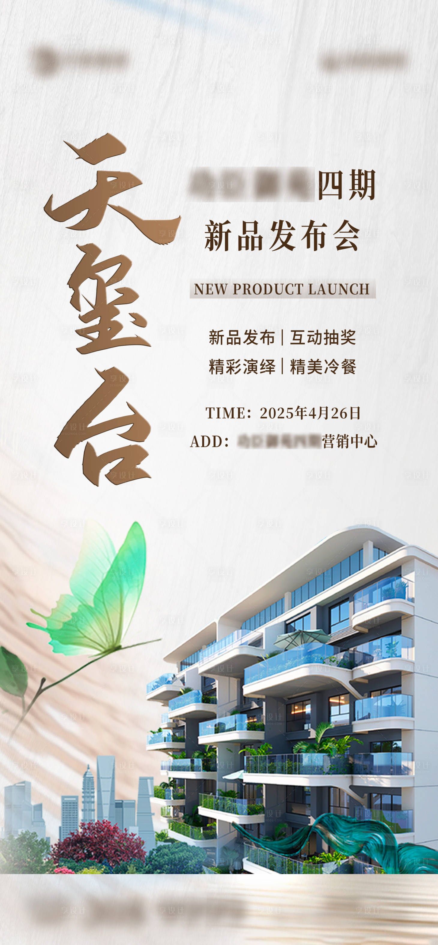 源文件下载【四代住宅发布会海报】编号：26660030455416807