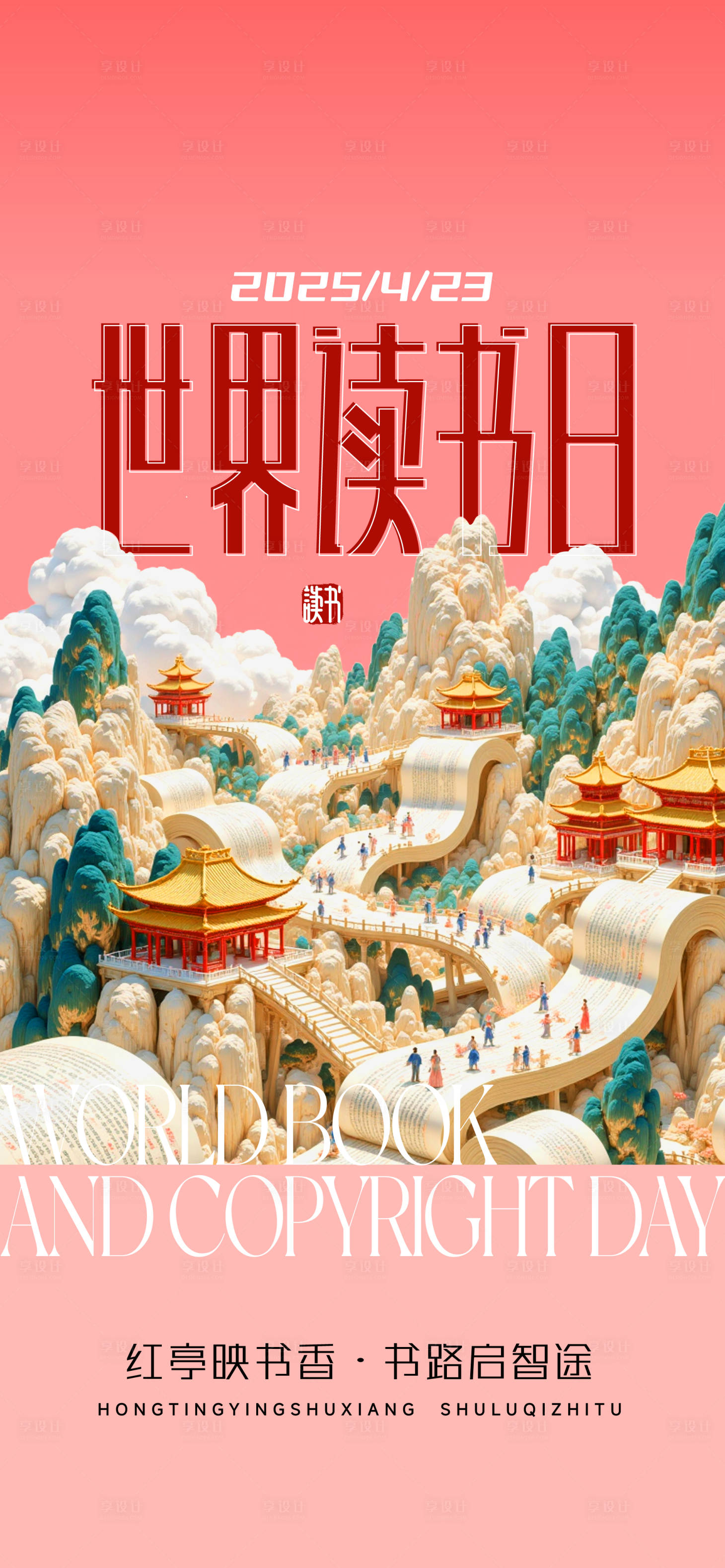 源文件下载【享设计】搜索编号：27390030226066671【世界读书日海报】