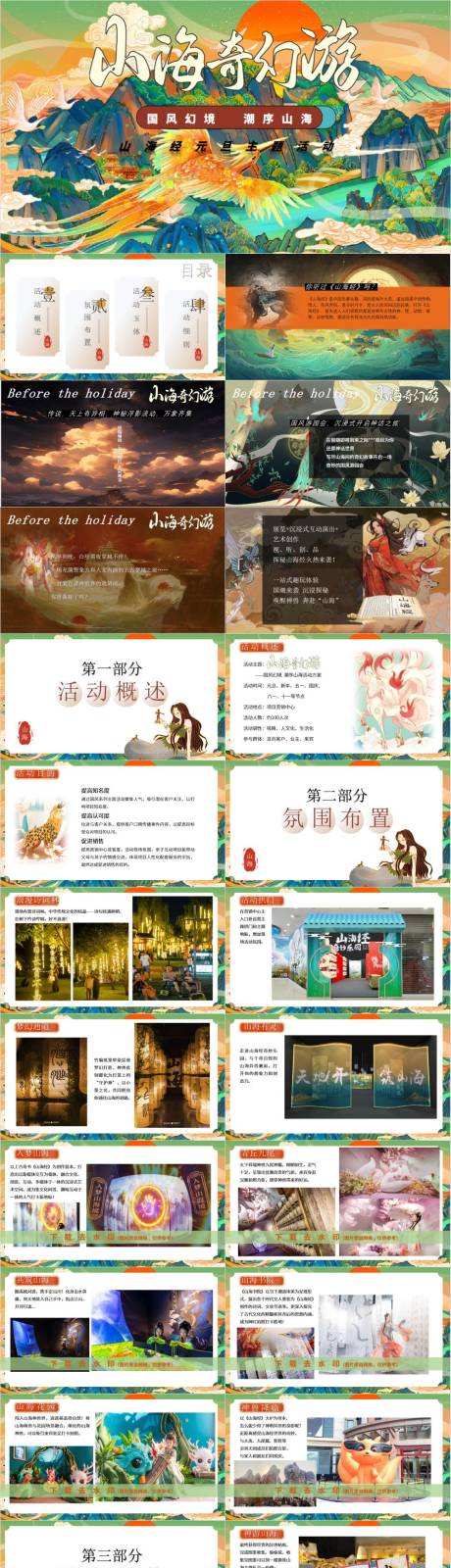 源文件下载【享设计】搜索编号：83740030199092875【亲子国风活动方案PPT】