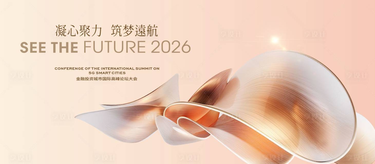 源文件下载【享设计】搜索编号：99930029932408837【简约小众高级感年会主画面】