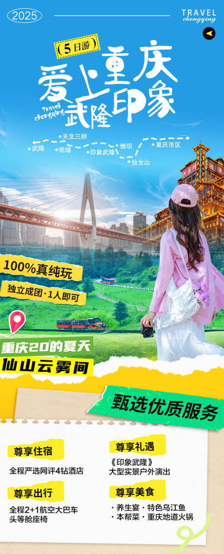 源文件下载【重庆旅游海报】编号：19440030378542271