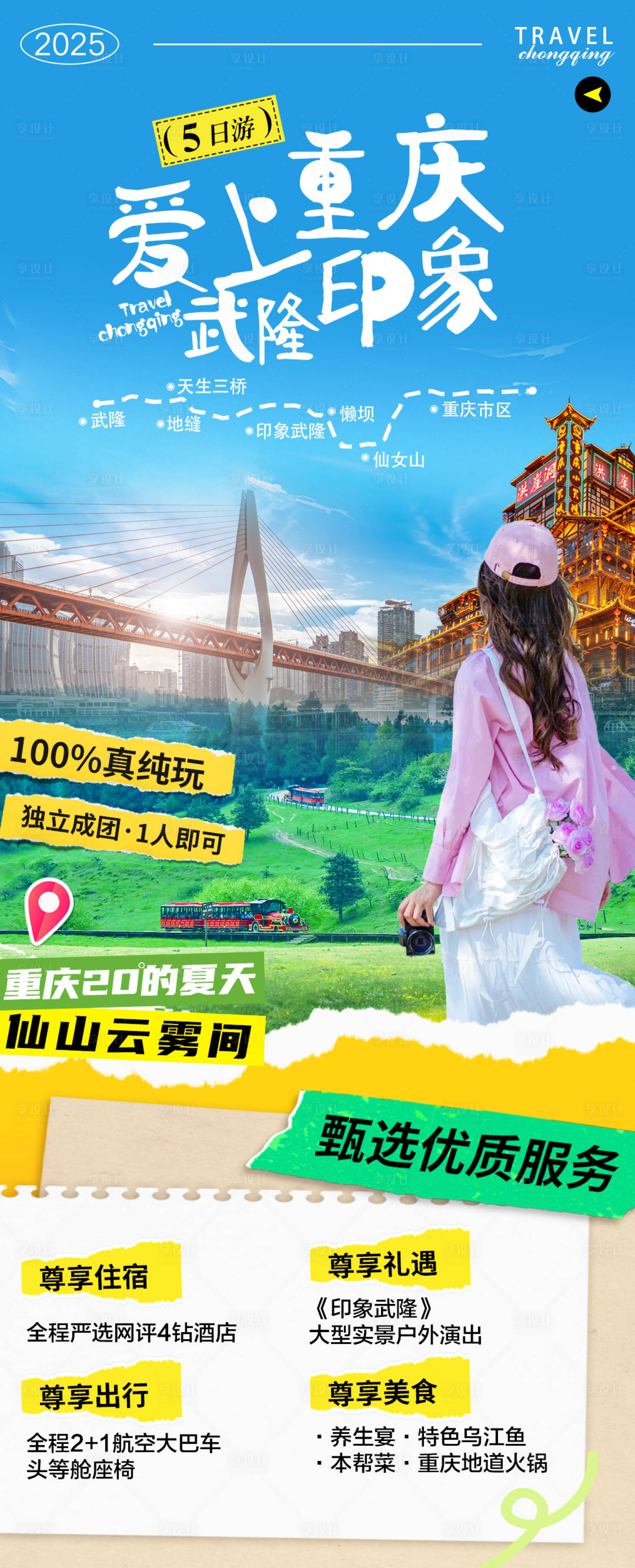 源文件下載【重慶旅游海報】編號：19440030378542271