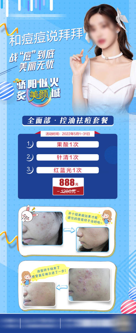 源文件下載【控油祛痘套餐長圖海報】編號：41010030094354303