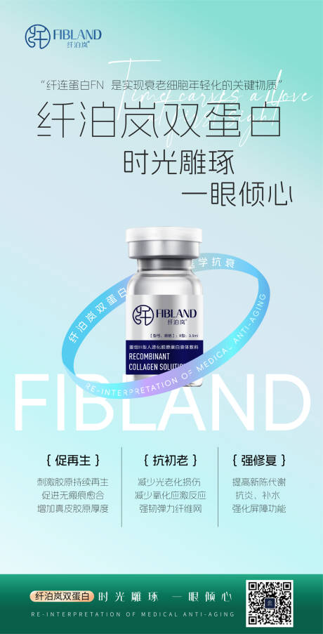 源文件下载【纤泊岚胶原蛋白海报科普】编号：17530030129984029