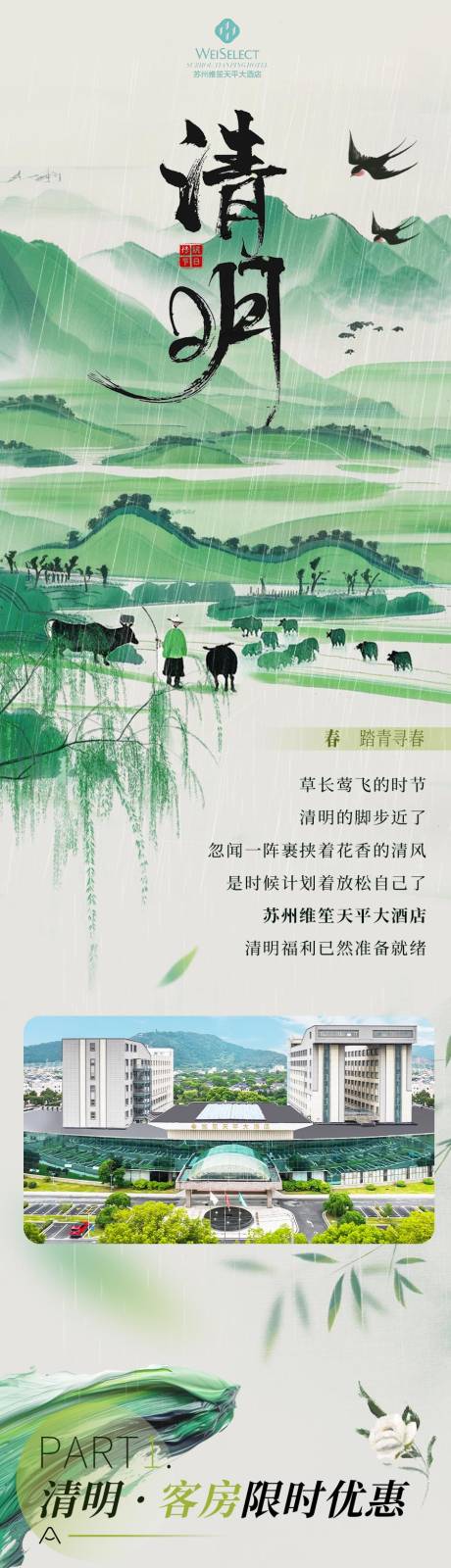 源文件下载【享设计】搜索编号：38500030245965029【清明节酒店大促】