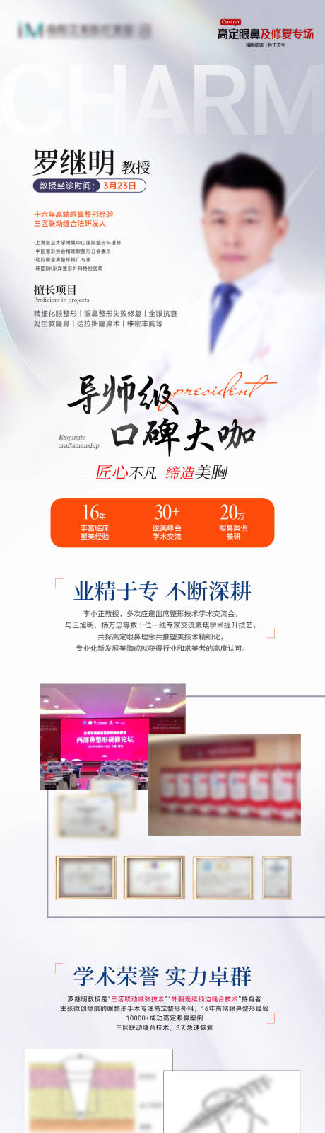 源文件下载【医美口碑大咖长图】编号：87770029943016119