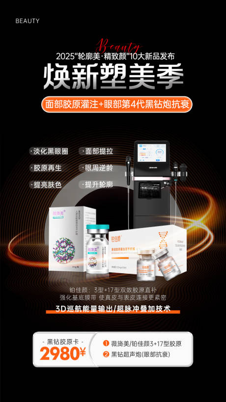 源文件下载【享设计】搜索编号：71960029976795050【医美产品仪器海报】
